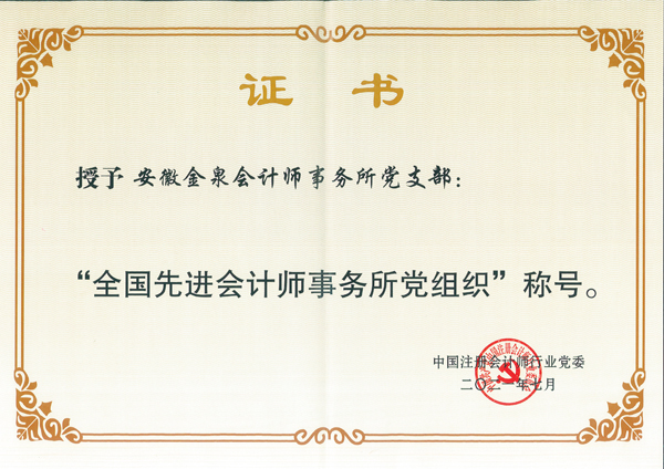 安徽金泉黨支部榮獲“全國(guó)先進(jìn)會(huì)計(jì)師事務(wù)所黨組織”稱(chēng)號(hào)