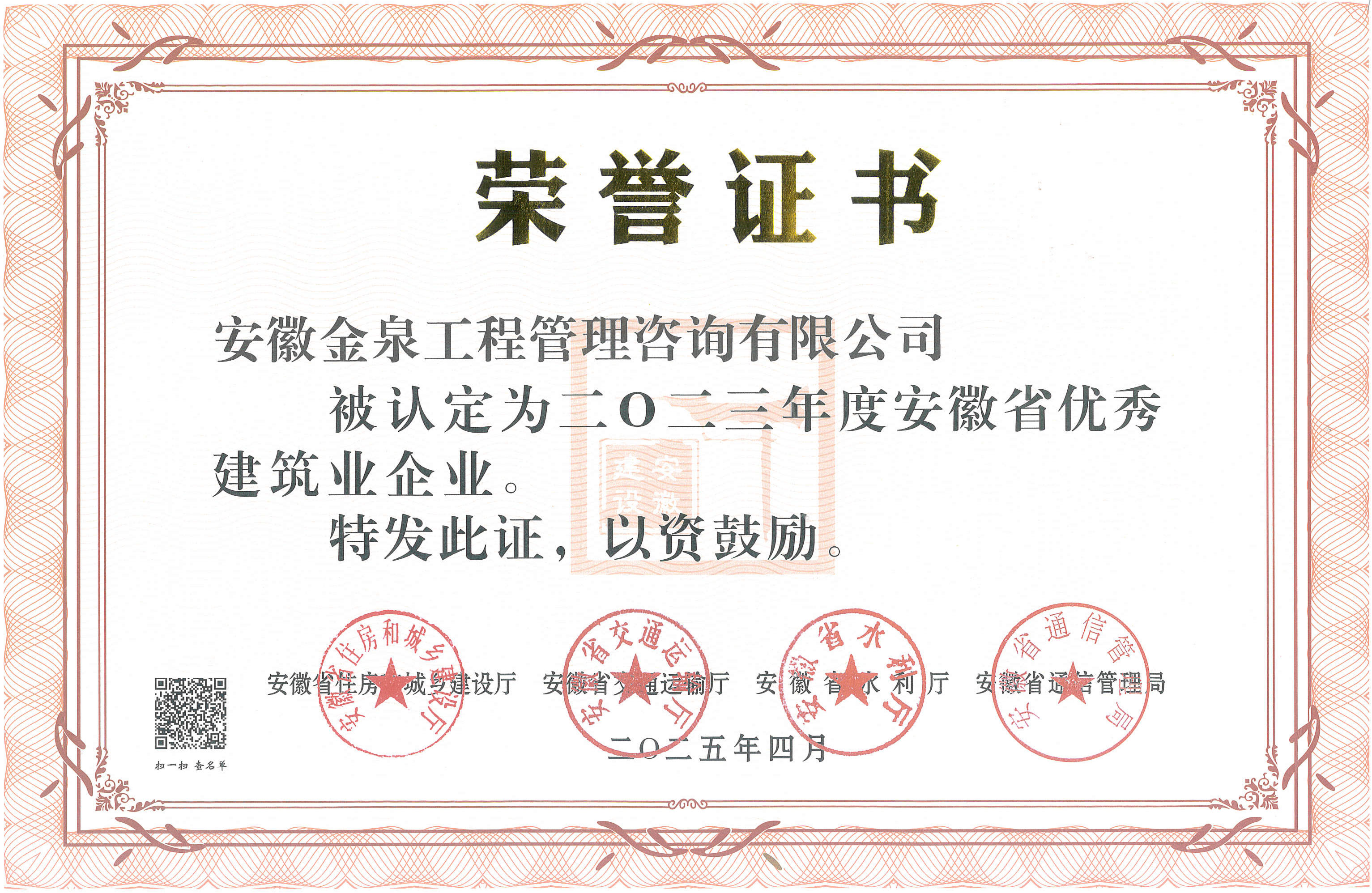 安徽金泉榮獲安徽省優(yōu)秀建筑企業(yè)
